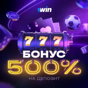 бонус 1win